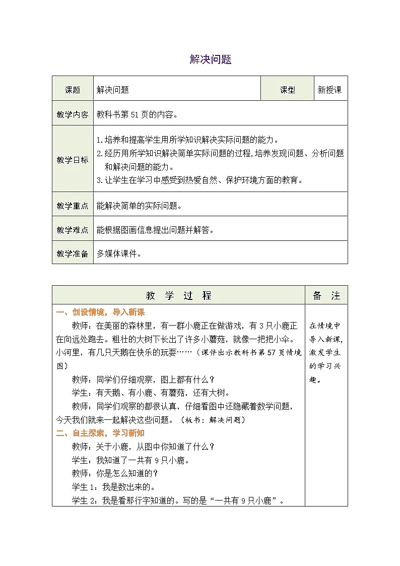 人教版(2024)数学一年级上册 2.2 6~9的加、减法 第5课时 解决问题(表格式教案)第1页