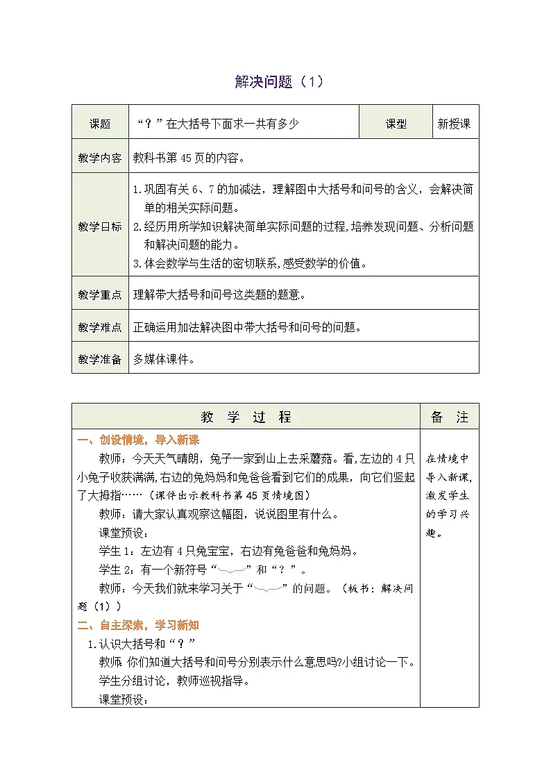人教版(2024)数学一年级上册 2.2 6~9的加、减法 第2课时 解决问题(1)(表格式教案)第1页