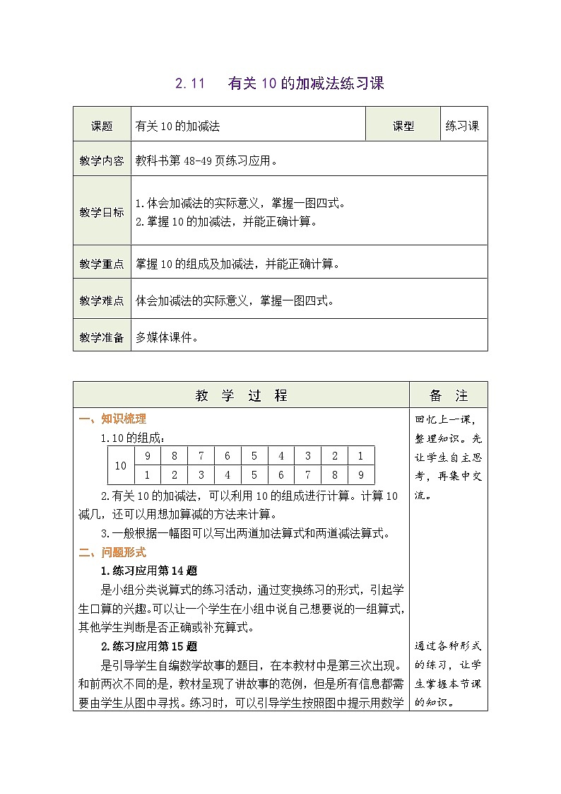 青岛版(2024)数学一年级上册 2.11 信息窗4:有关10的加减法练习课(表格式教案)第1页