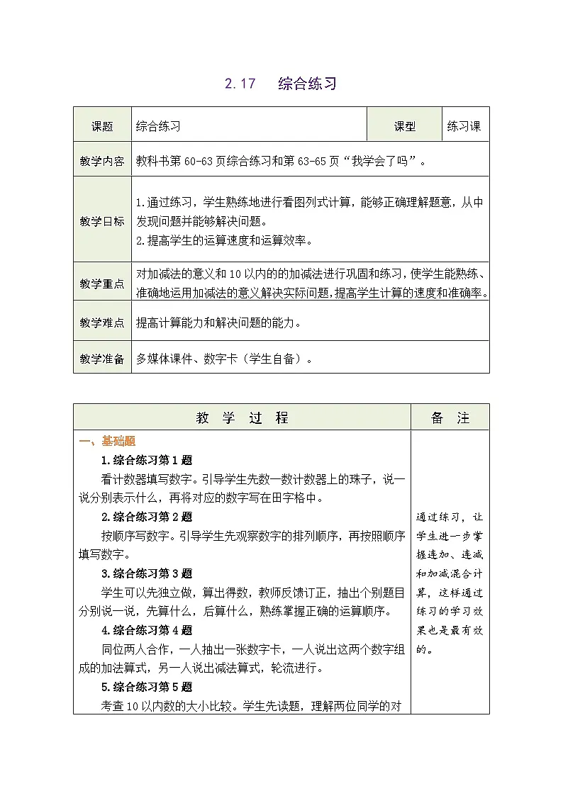 青岛版(2024)数学一年级上册 2.17 综合练习(表格式教案)第1页