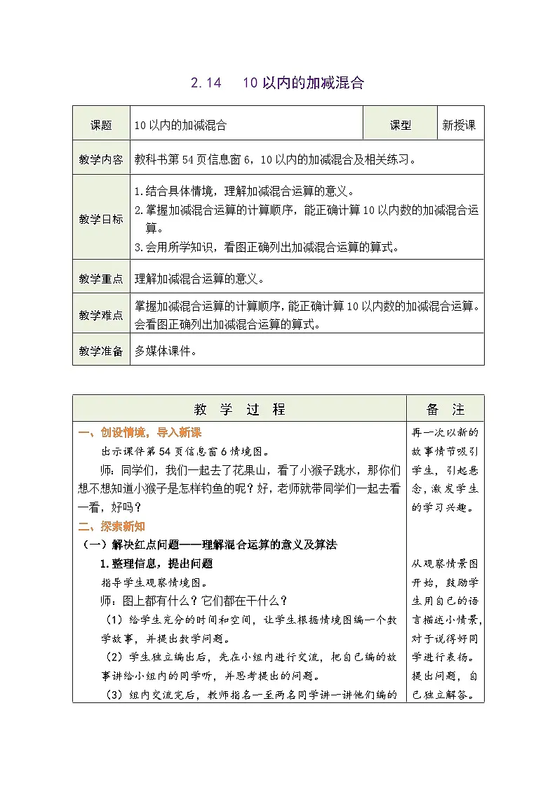 青岛版(2024)数学一年级上册 2.14 信息窗6:10以内的加减混合(表格式教案)第1页
