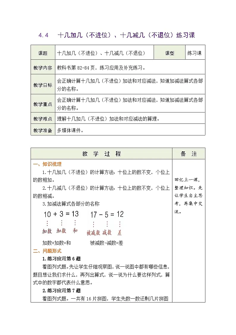 青岛版(2024)数学一年级上册 4.4 信息窗2:十几加几(不进位)、十几减几(不退位)练习课(表格式教案)第1页