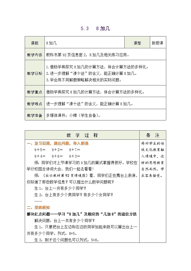 青岛版(2024)数学一年级上册 5.3 信息窗2:8加几(表格式教案)第1页