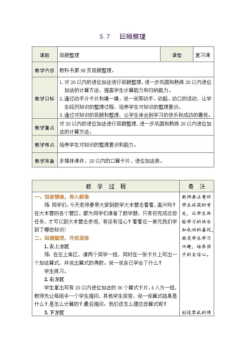 青岛版(2024)数学一年级上册 5.7 回顾整理(表格式教案)第1页