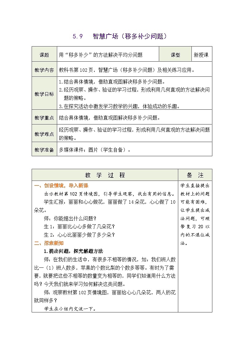 青岛版(2024)数学一年级上册 5.9 智慧广场(移多补少问题)(表格式教案)第1页