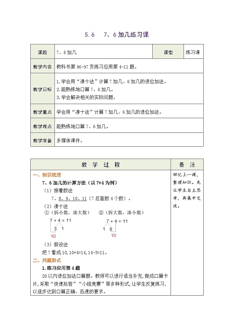 青岛版(2024)数学一年级上册 5.6 信息窗3:7、6加几练习课(表格式教案)第1页