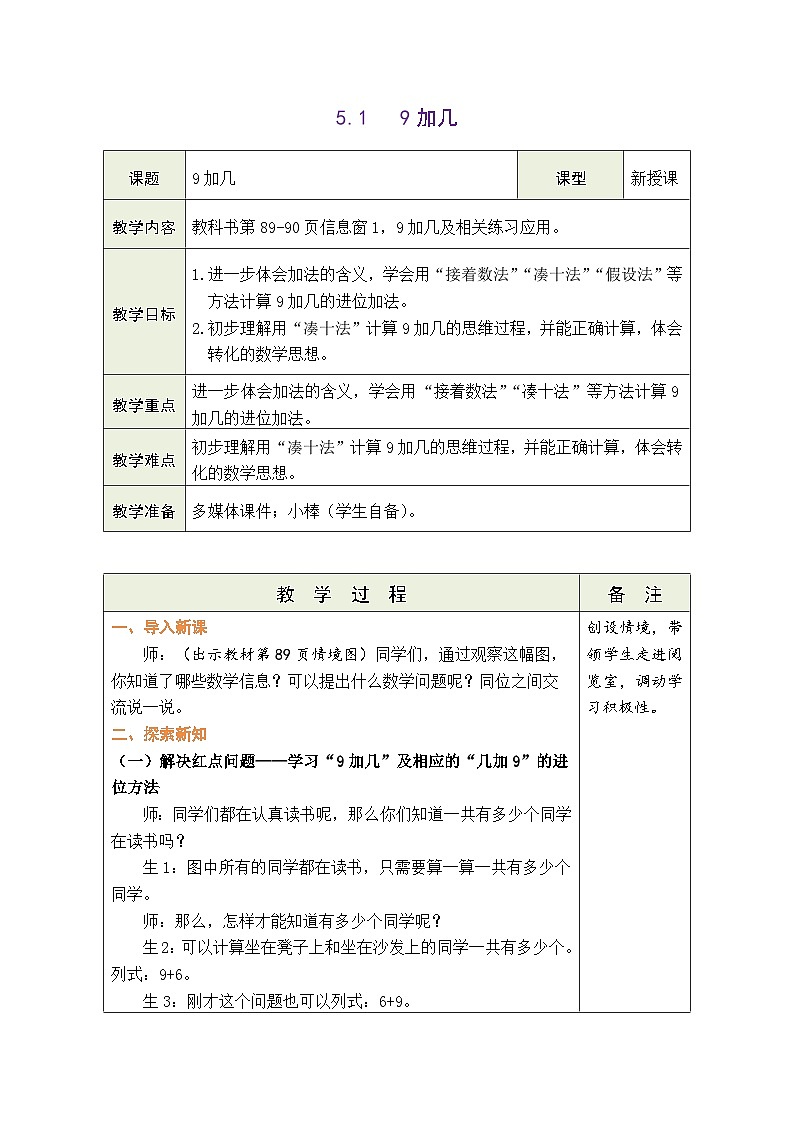 青島版(2024)數(shù)學(xué)一年級(jí)上冊(cè) 5.1 信息窗1:9加幾(表格式教案)第3頁(yè)