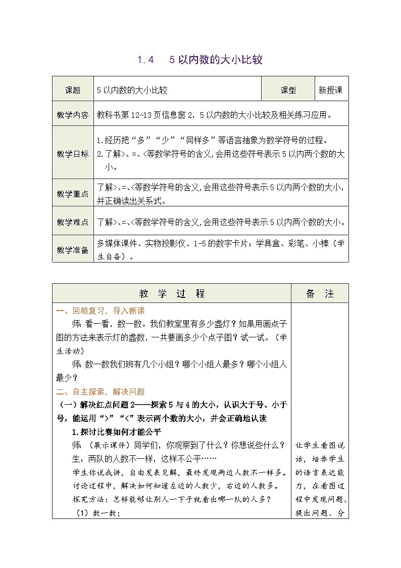 青岛版(2024)数学一年级上册 1.4 信息窗2:5以内数的大小比较(表格式教案)第1页
