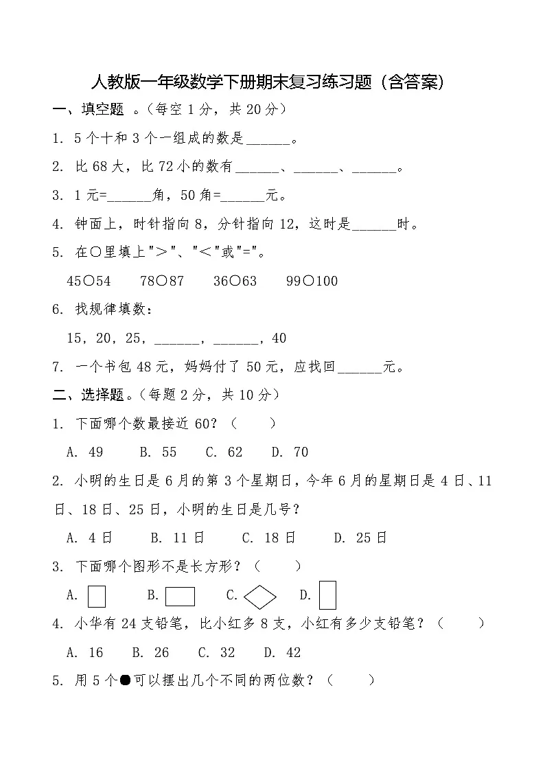 人教版一年级数学下册期末复习练习题(含答案)第1页
