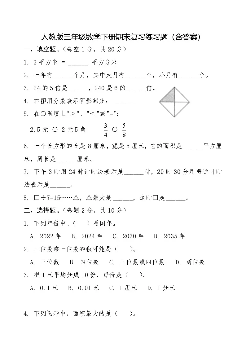 人教版三年级数学下册期末复习练习题(含答案)第1页
