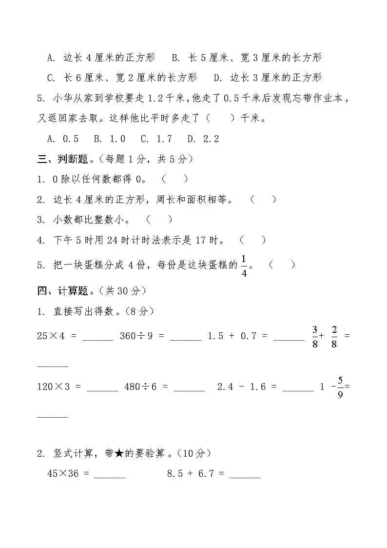 人教版三年级数学下册期末复习练习题(含答案)第2页