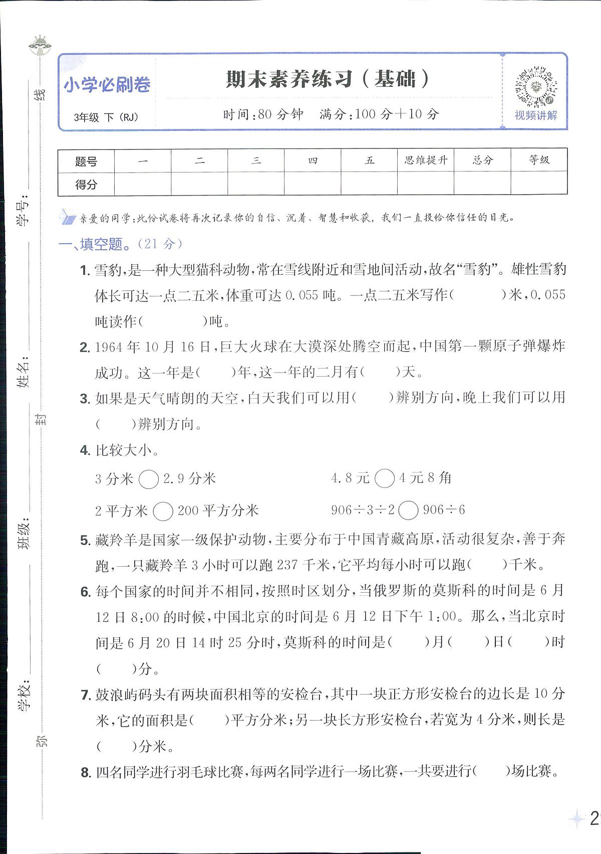 2025年人教版小学必刷卷三年级下学期数学期末测试卷(一)及其答案第1页