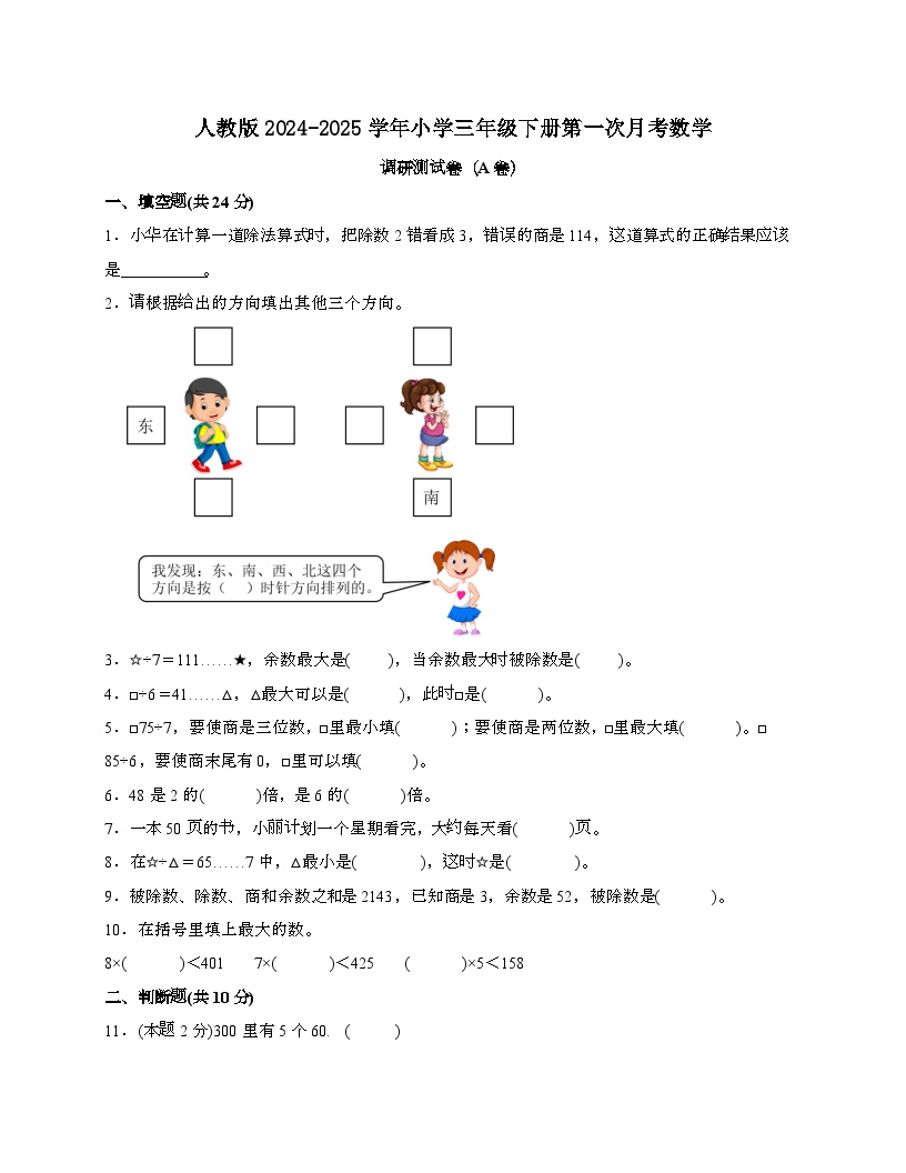 [人教版]2024_2025学年 三年级第二学期第一次月考数学调研测试题[A卷]带解析