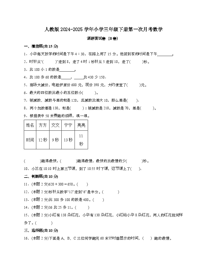[人教版]2024_2025学年 三年级第二学期第一次月考数学调研测试题[B卷]带解析