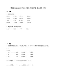 [苏教版]2024_2025学年 数学三年级第二学期期末试题[三]含解析