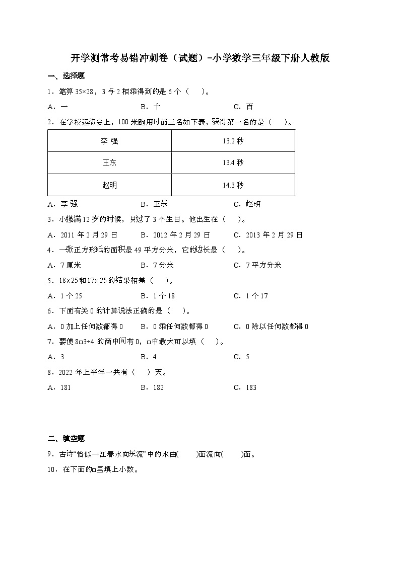 开学测常考易错冲刺卷[试题]数学三年级第二学期[人教版]