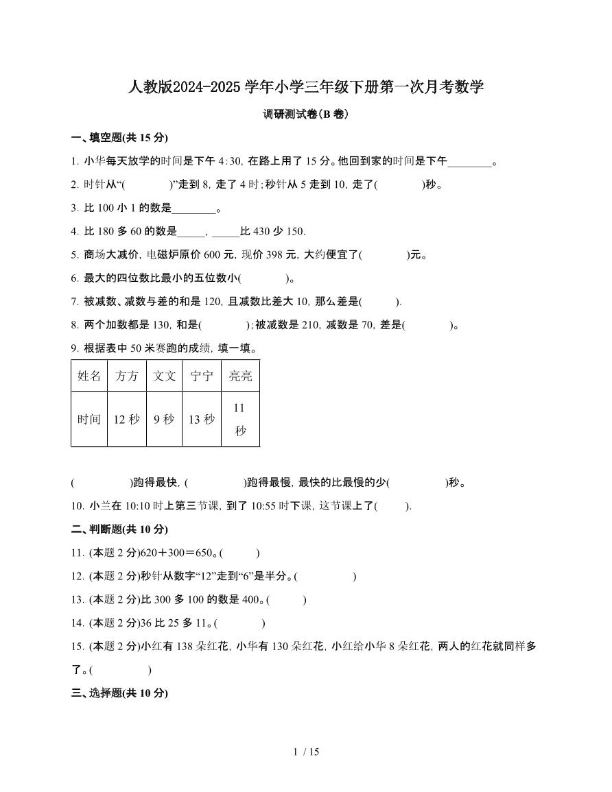 [人教版]2024~2025学年三年级第二学期第一次月考数学调研测试题[B卷]附解析