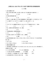 [人教版]2024~2025学年三年级第二学期数学期末易错题检测卷[二十四]附答案
