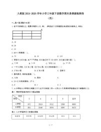 [人教版]2024~2025学年三年级第二学期数学期末易错题检测卷[四]附答案