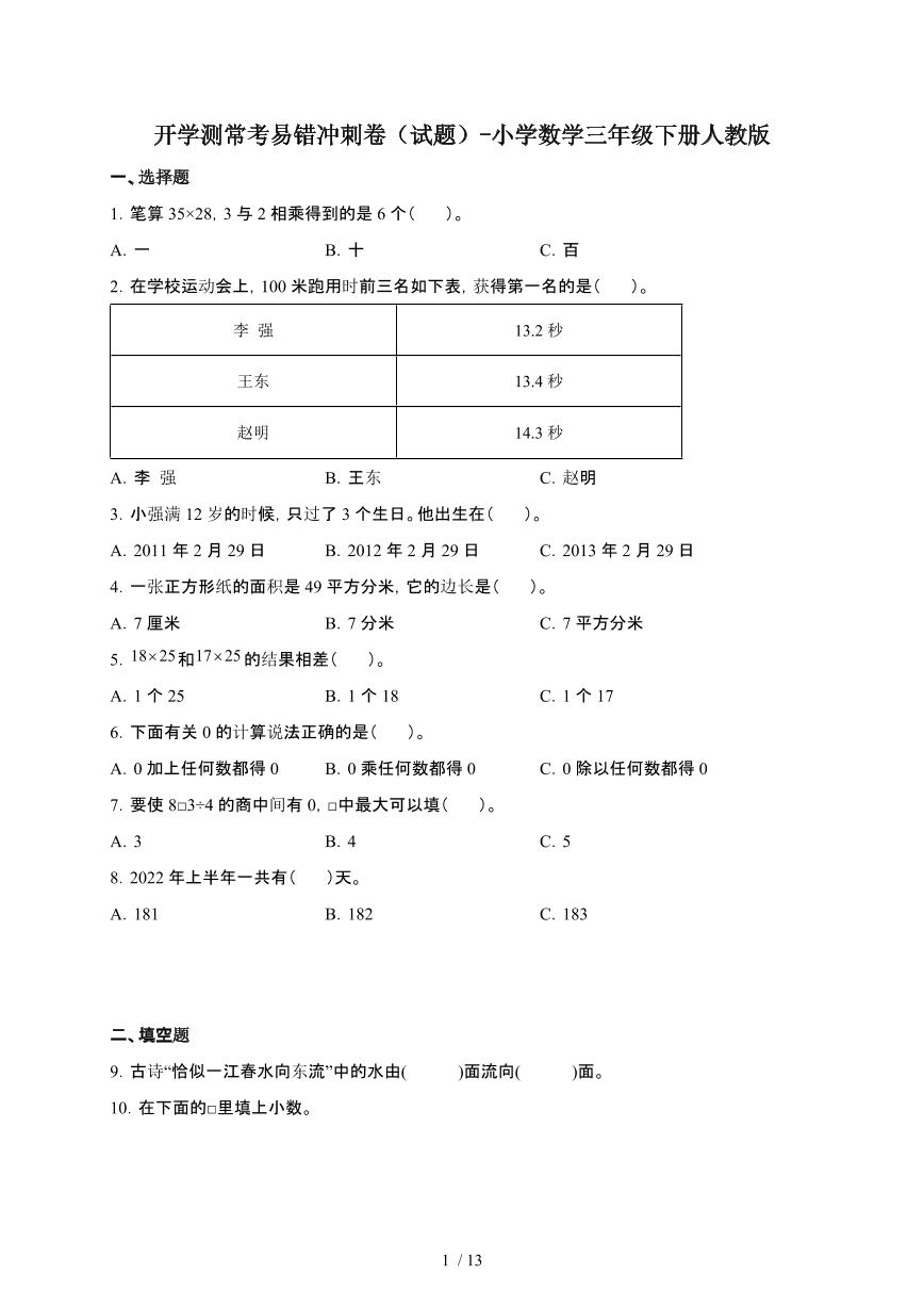 开学测常考易错冲刺卷[试题]数学三年级第二学期[人教版]