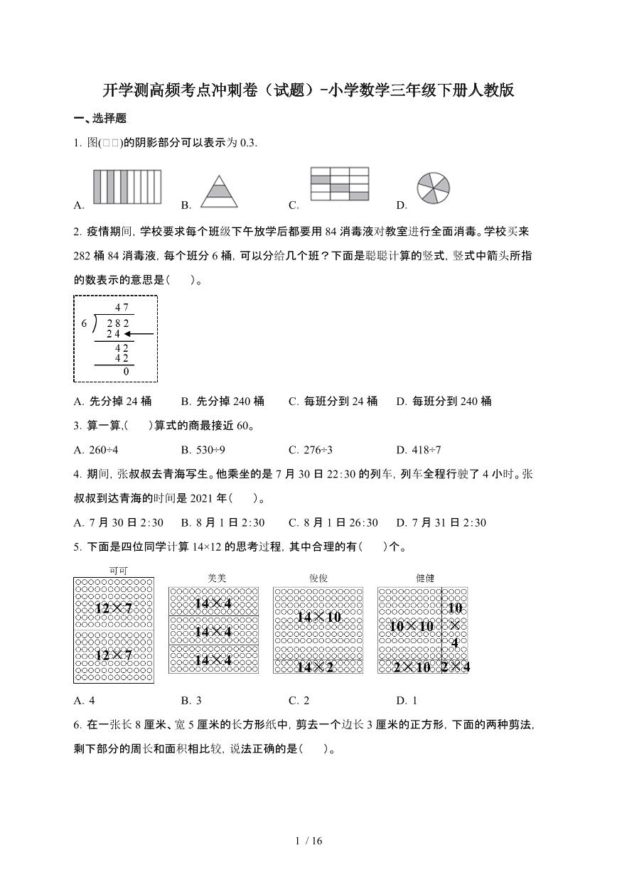 开学测高频考点冲刺卷[试题]数学三年级第二学期[人教版]