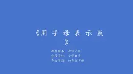 小學  數學  北師大版（2024）  四年級下冊  五 認識方程  字母表示數課件