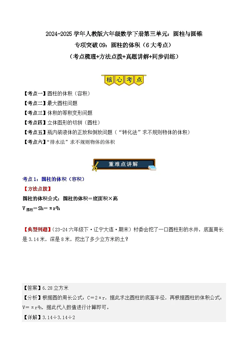 专项突破09:圆柱的体积(6大考点)(解析版)-2024-2025学年六年级数学下册(人教版)第1页