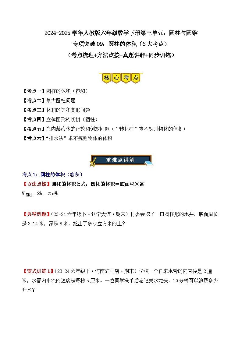 专项突破09:圆柱的体积(6大考点)(学生版)-2024-2025学年六年级数学下册(人教版)第1页