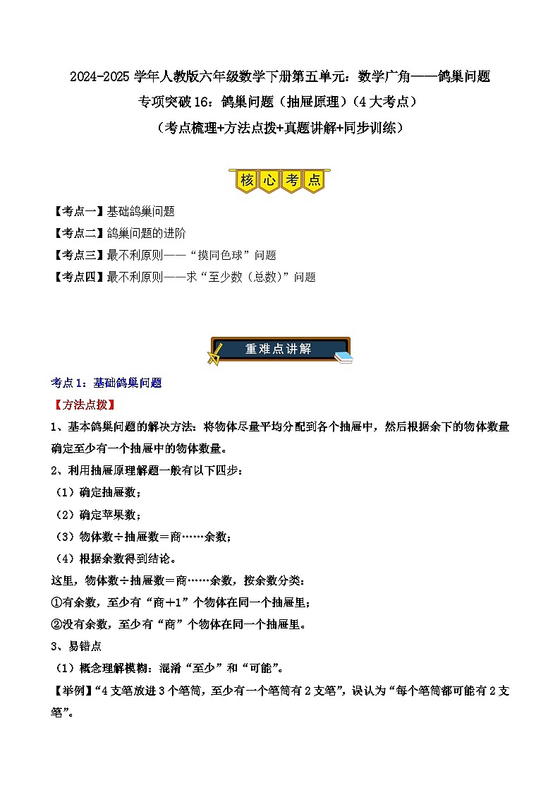 专项突破16:鸽巢问题(抽屉原理)(4大考点)(解析版)-2024-2025学年六年级数学下册(人教版)第1页