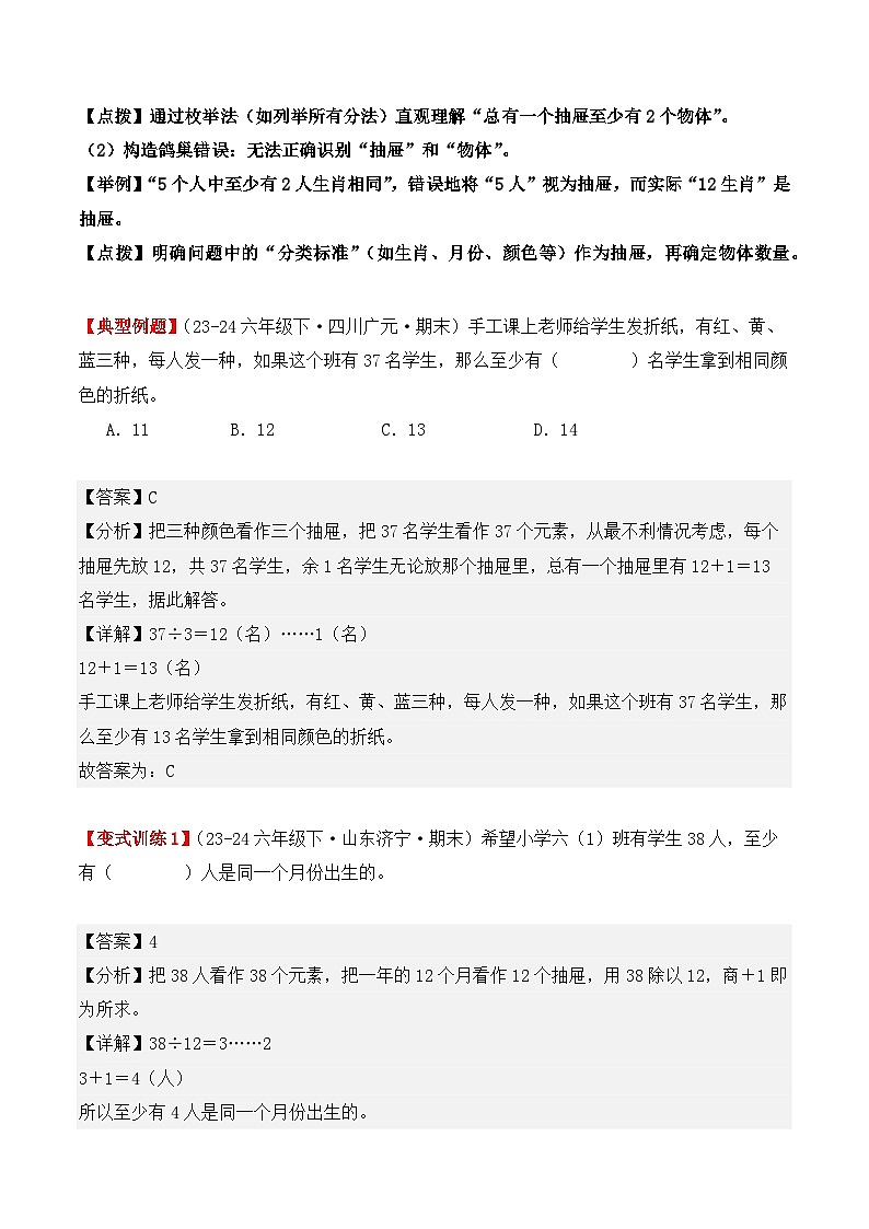 专项突破16:鸽巢问题(抽屉原理)(4大考点)(解析版)-2024-2025学年六年级数学下册(人教版)第2页