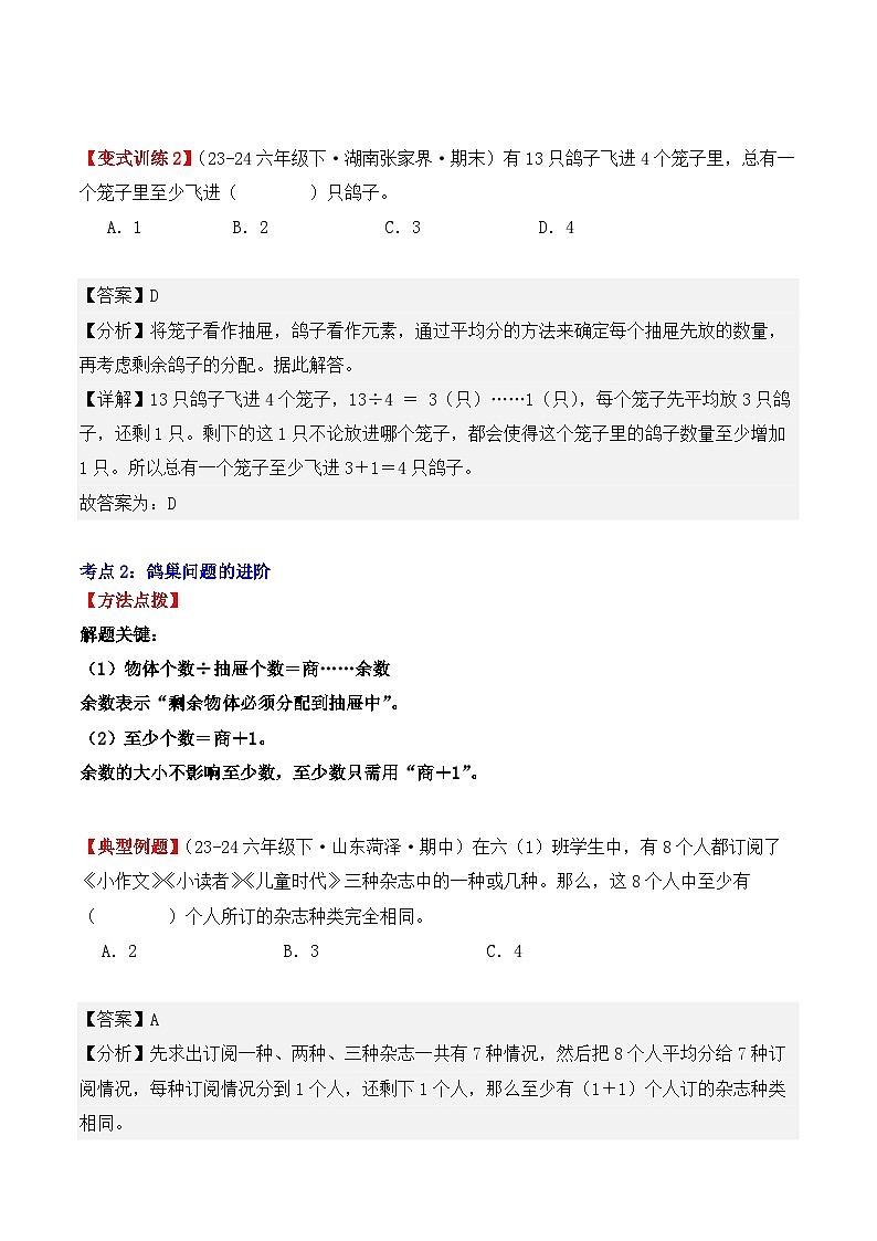 专项突破16:鸽巢问题(抽屉原理)(4大考点)(解析版)-2024-2025学年六年级数学下册(人教版)第3页
