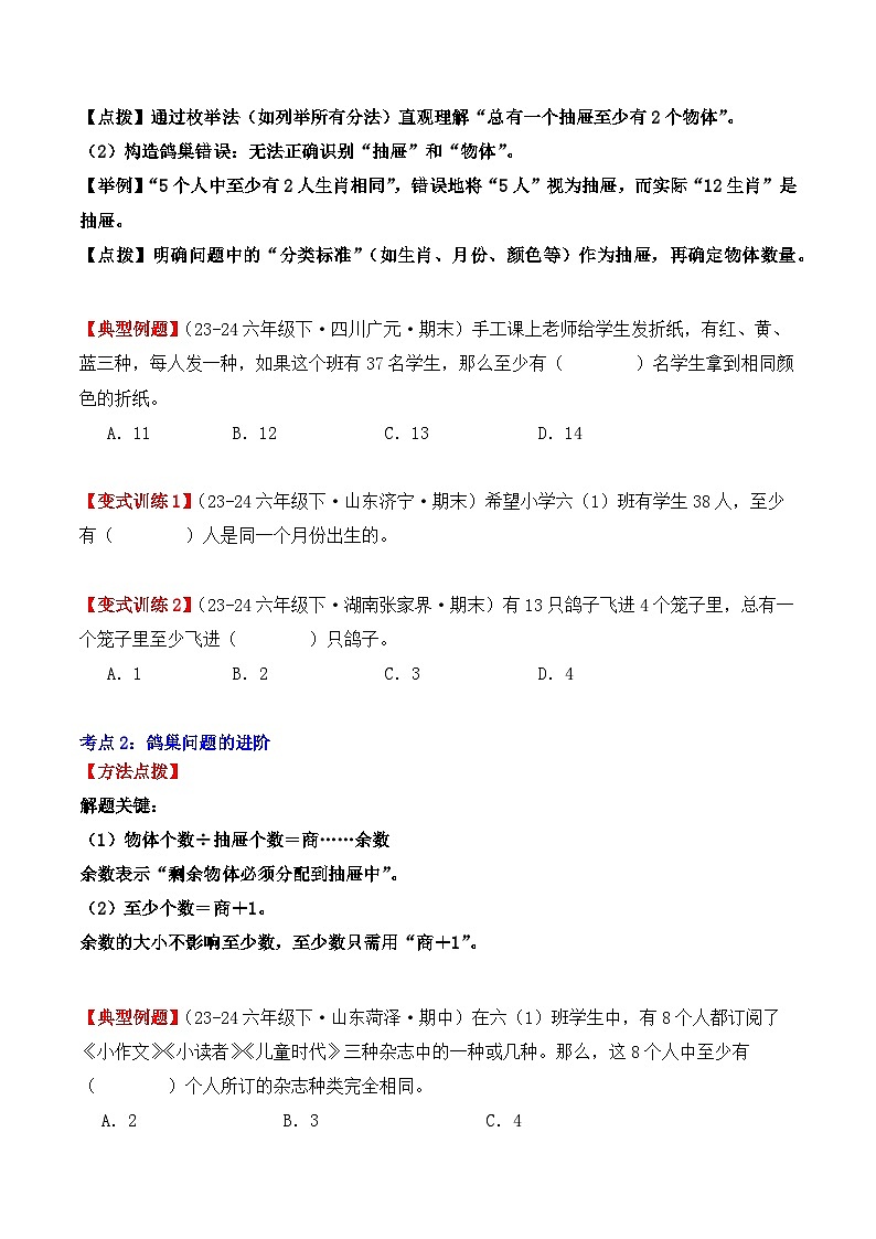 专项突破16:鸽巢问题(抽屉原理)(4大考点)(学生版)-2024-2025学年六年级数学下册(人教版)第2页