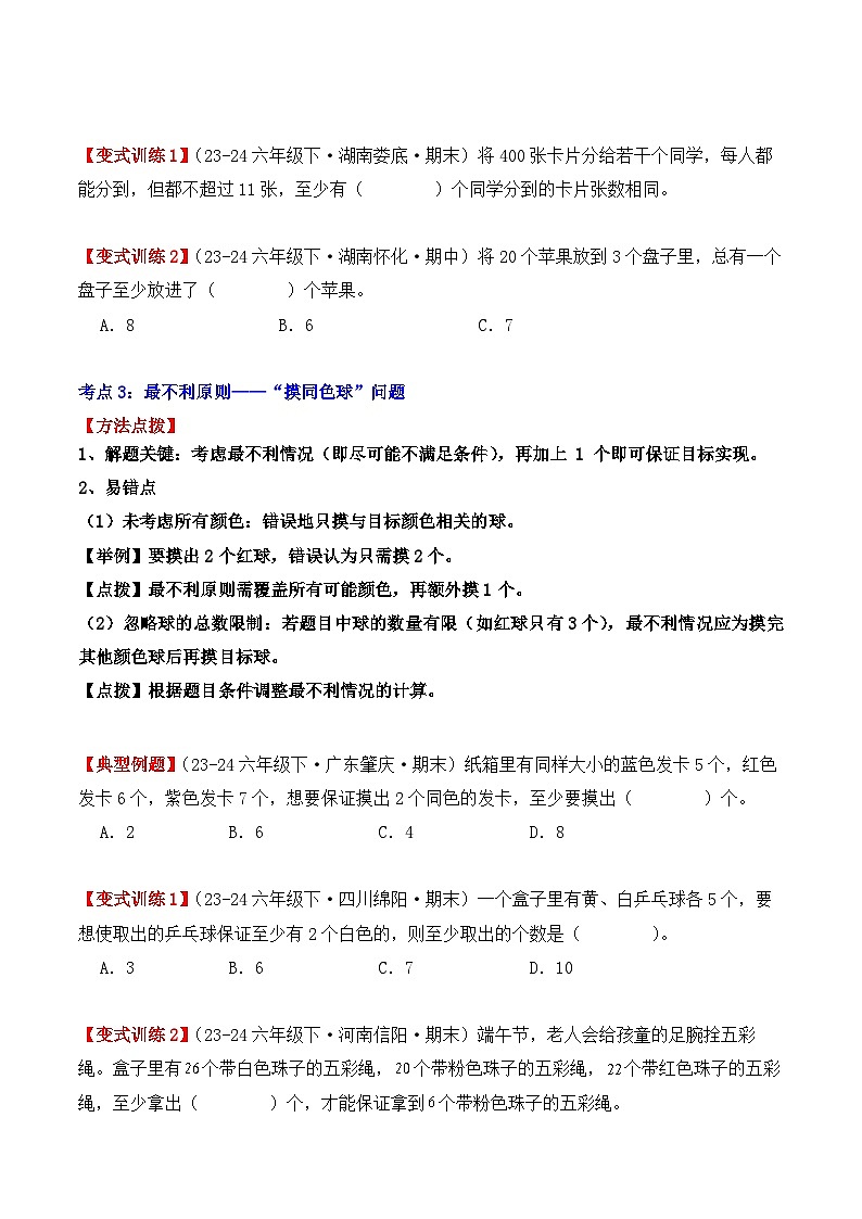 专项突破16:鸽巢问题(抽屉原理)(4大考点)(学生版)-2024-2025学年六年级数学下册(人教版)第3页