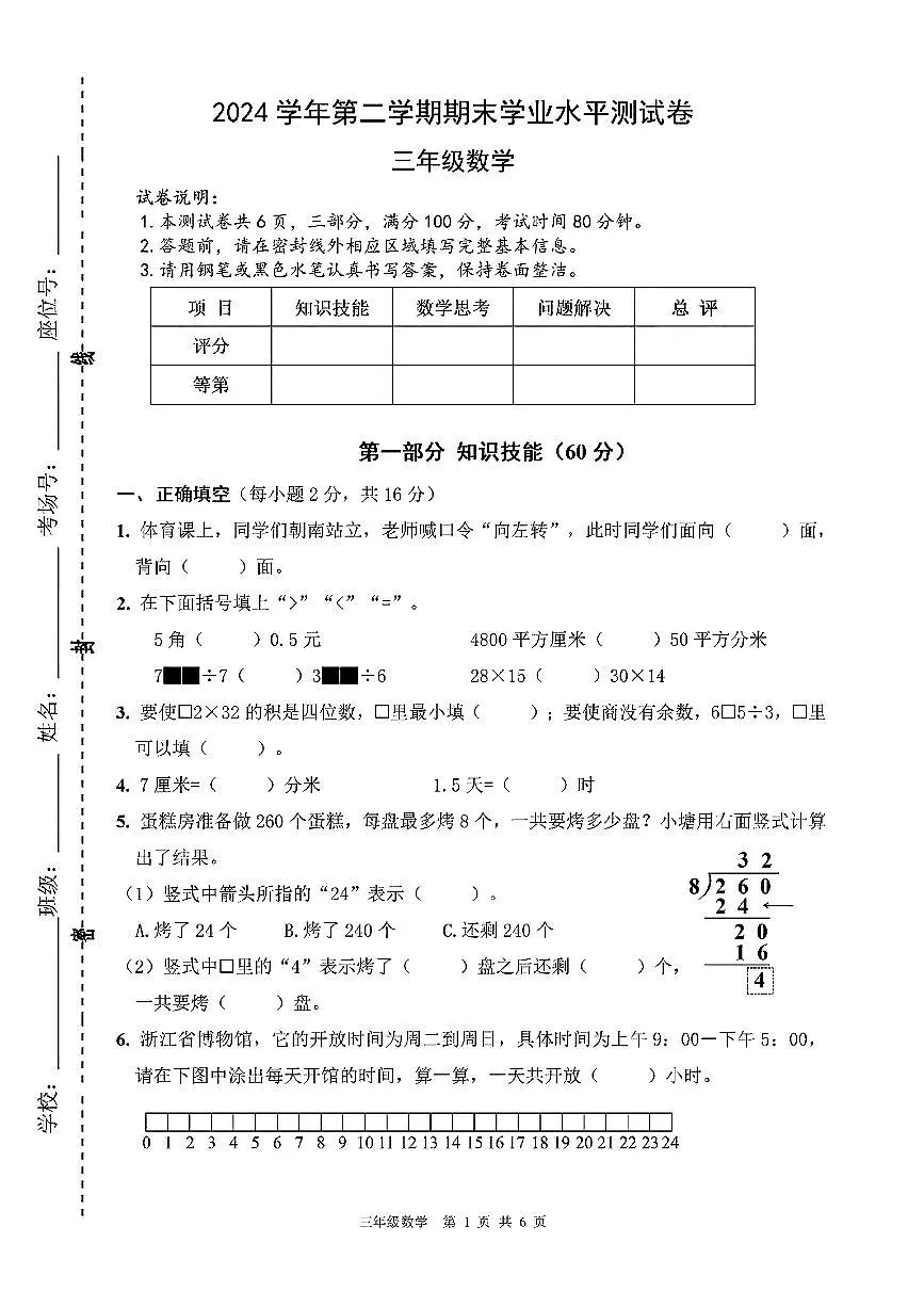 浙江省杭州市钱塘区2024-2025学年三年级下数学期末试卷第1页