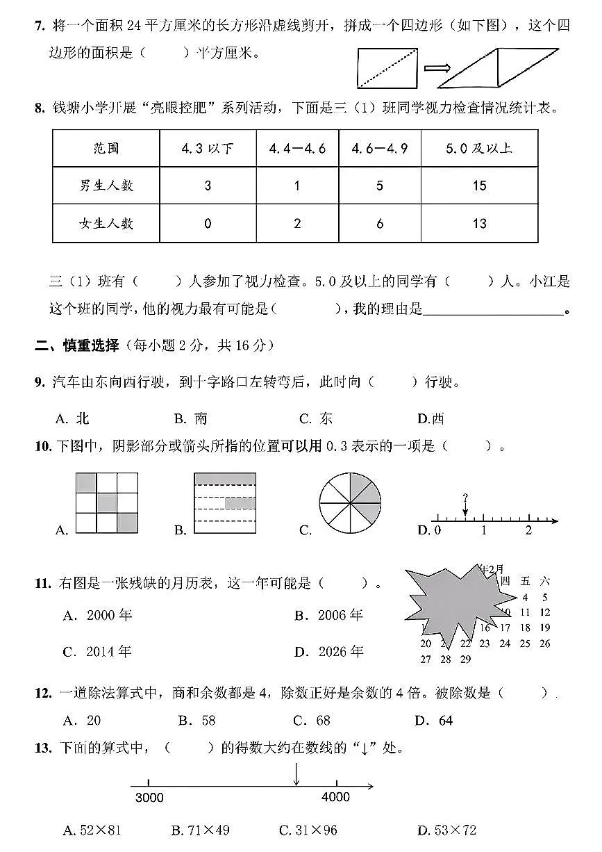 浙江省杭州市钱塘区2024-2025学年三年级下数学期末试卷第2页