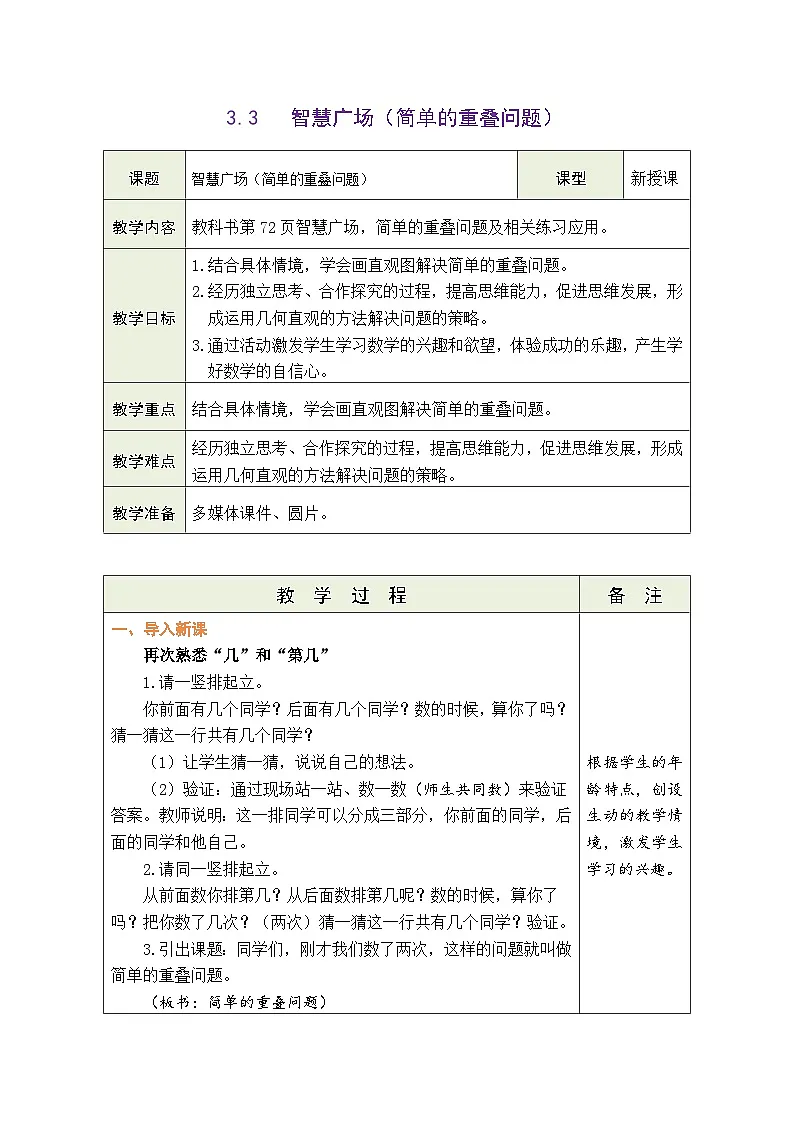 青岛版(2024)数学一年级上册 3.3 智慧广场(简单的重叠问题)(表格式教案)第1页