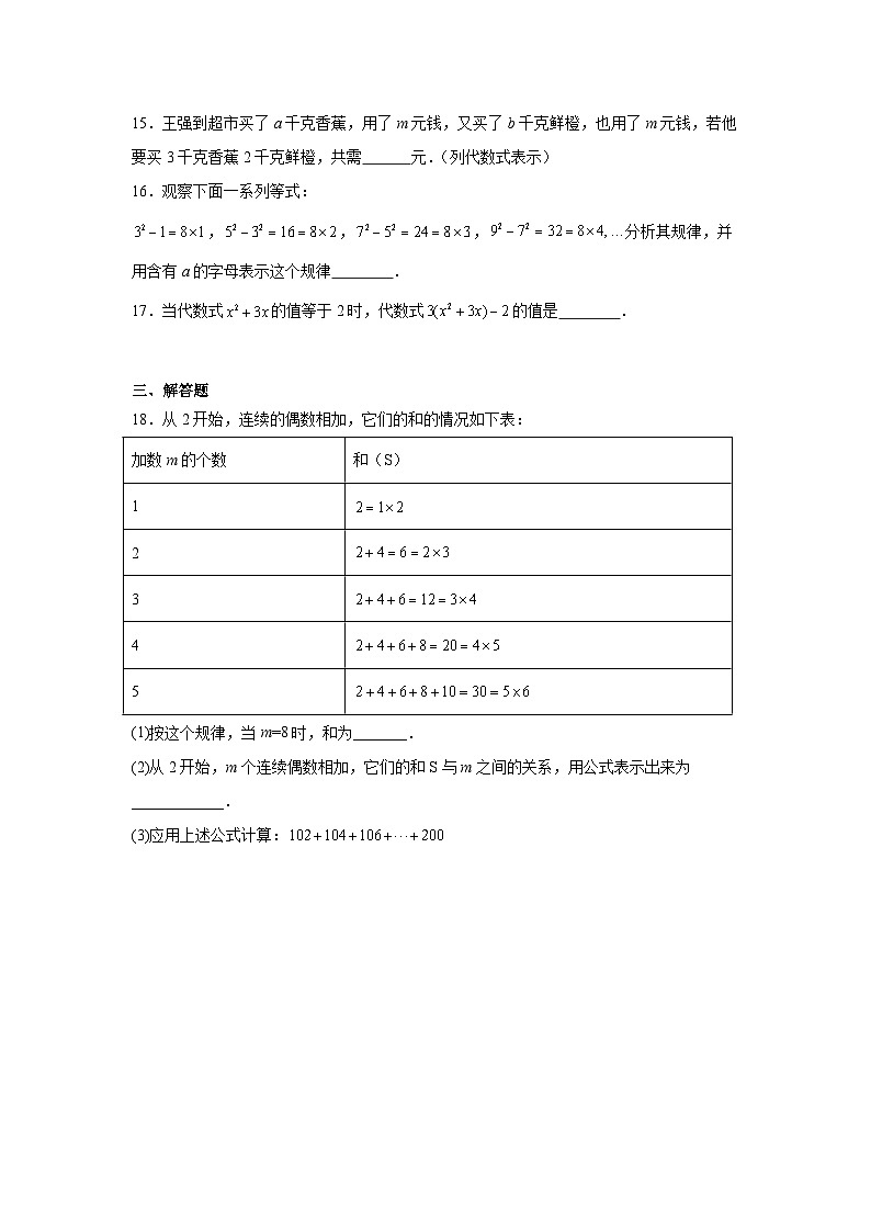 第八章代数式期末单元复习题 人教版(五四制)数学六年级下册第3页