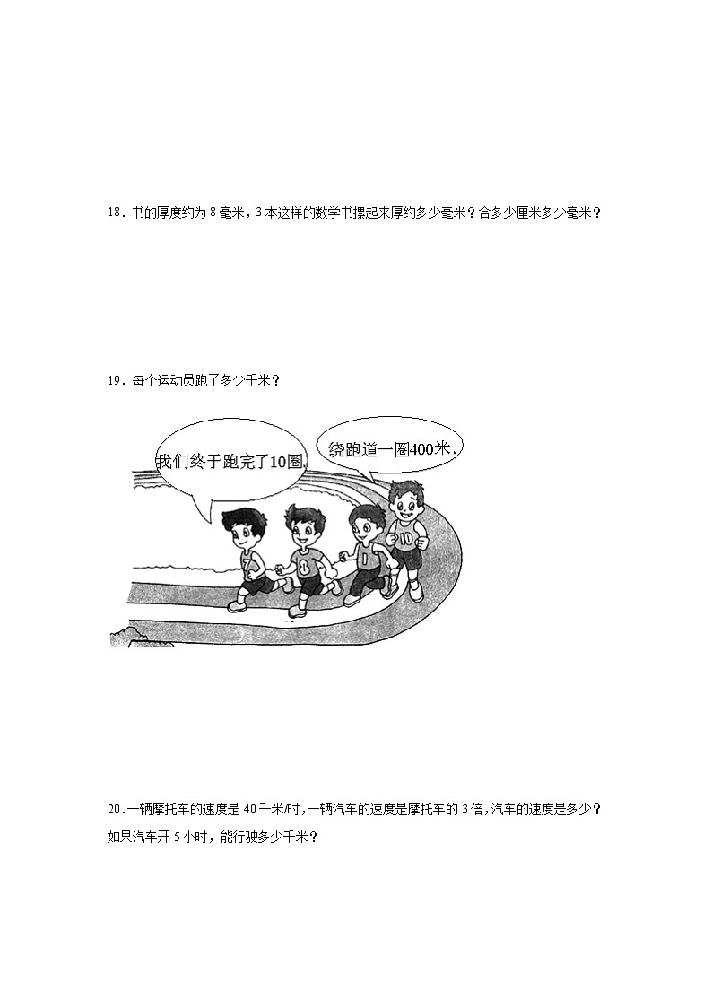 第四单元毫米和千米期末复习练 冀教版数学三年级下册第3页
