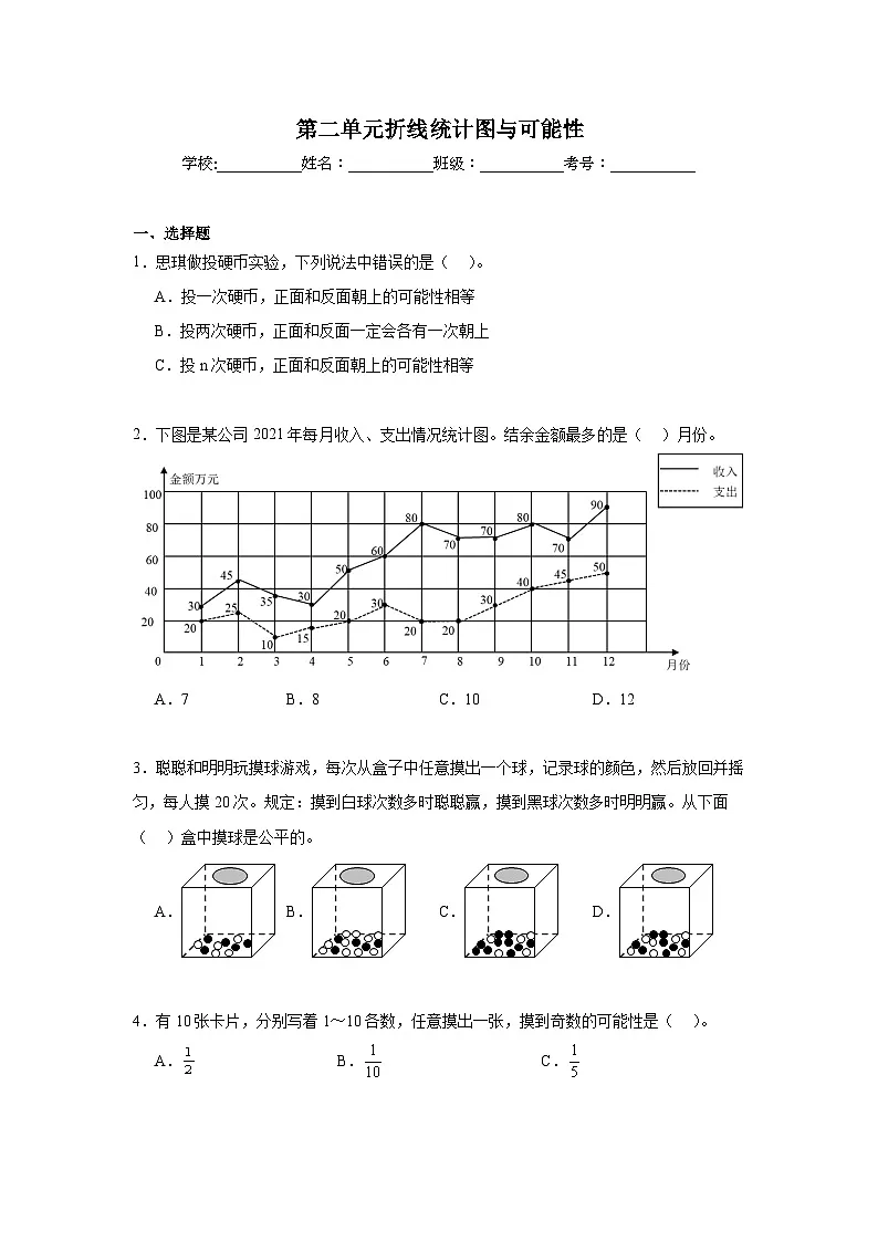 第二单元折线统计图与可能性期末复习练 北京版数学五年级下册第1页