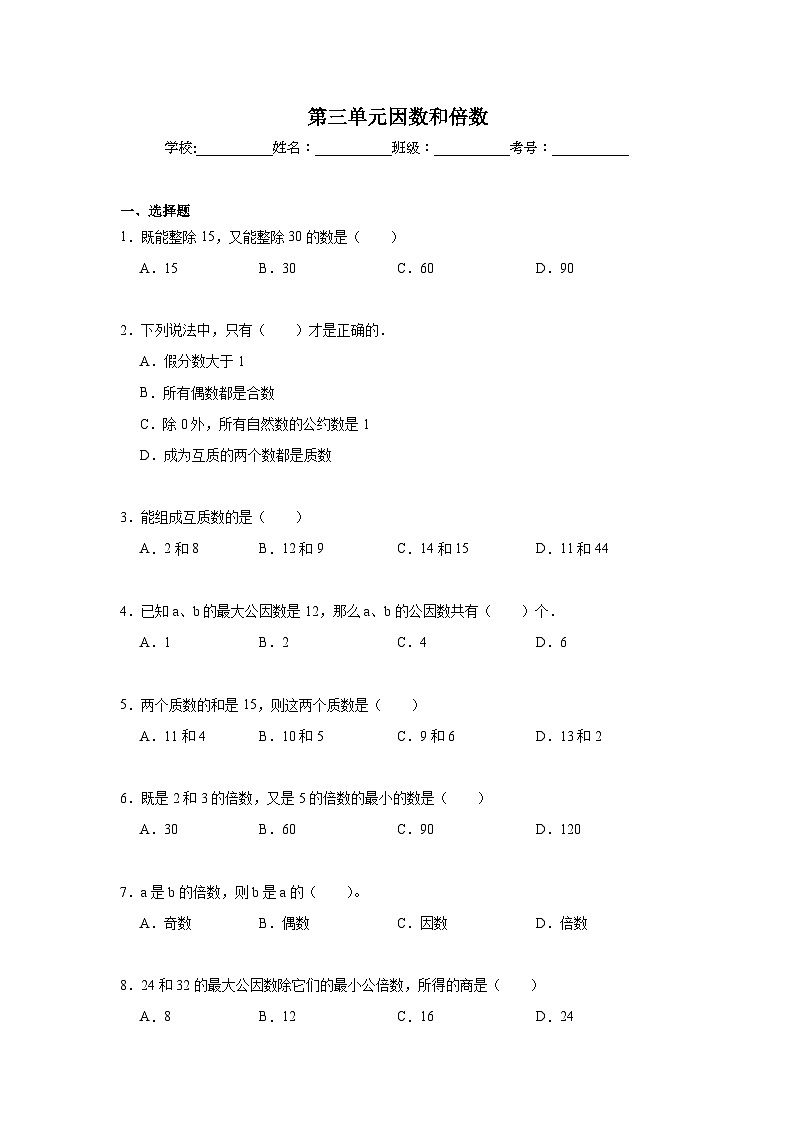 第三单元因数和倍数期末复习练 北京版数学五年级下册第1页