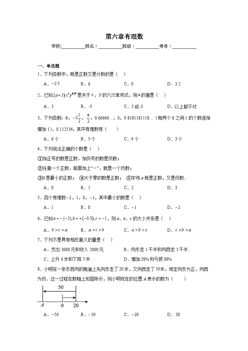 第六章有理数期末单元复习题 人教版(五四制)数学六年级下册第1页