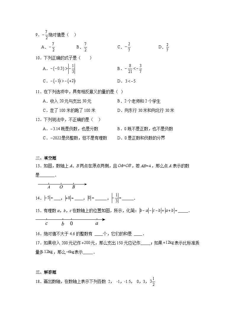 第六章有理数期末单元复习题 人教版(五四制)数学六年级下册第2页