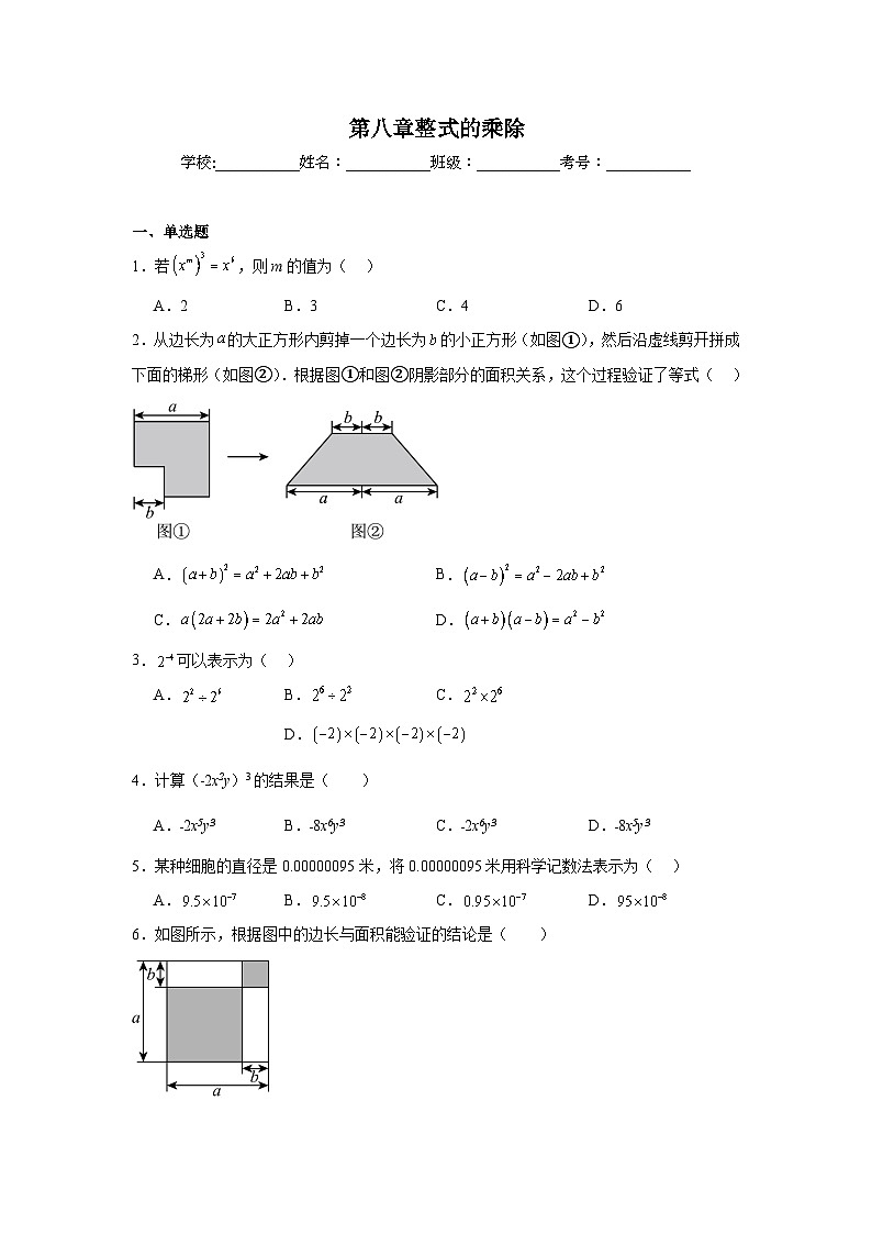 第八章整式的乘除期末单元复习题 鲁教版(五四制)数学六年级下册第1页