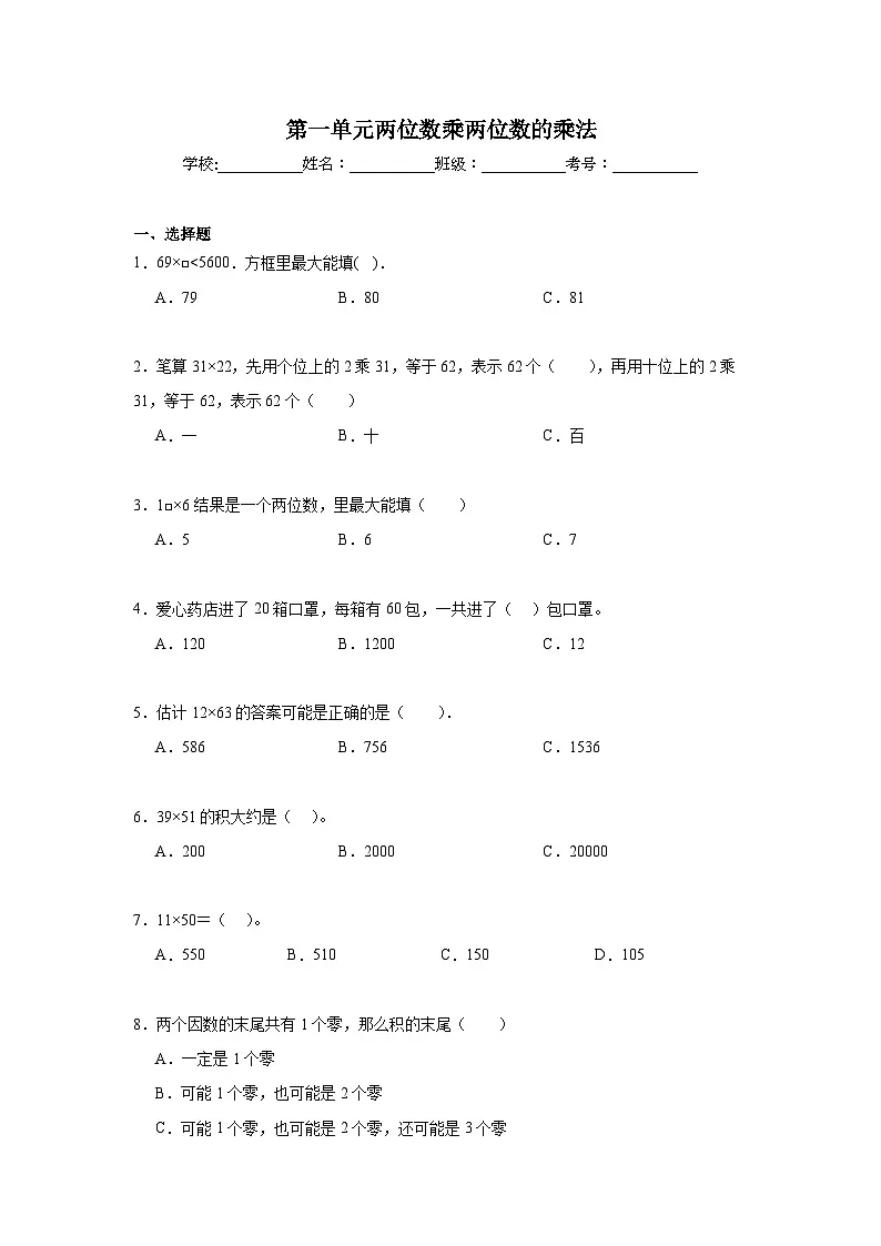 第一单元两位数乘两位数的乘法期末复习练 西师大版数学三年级下册第1页