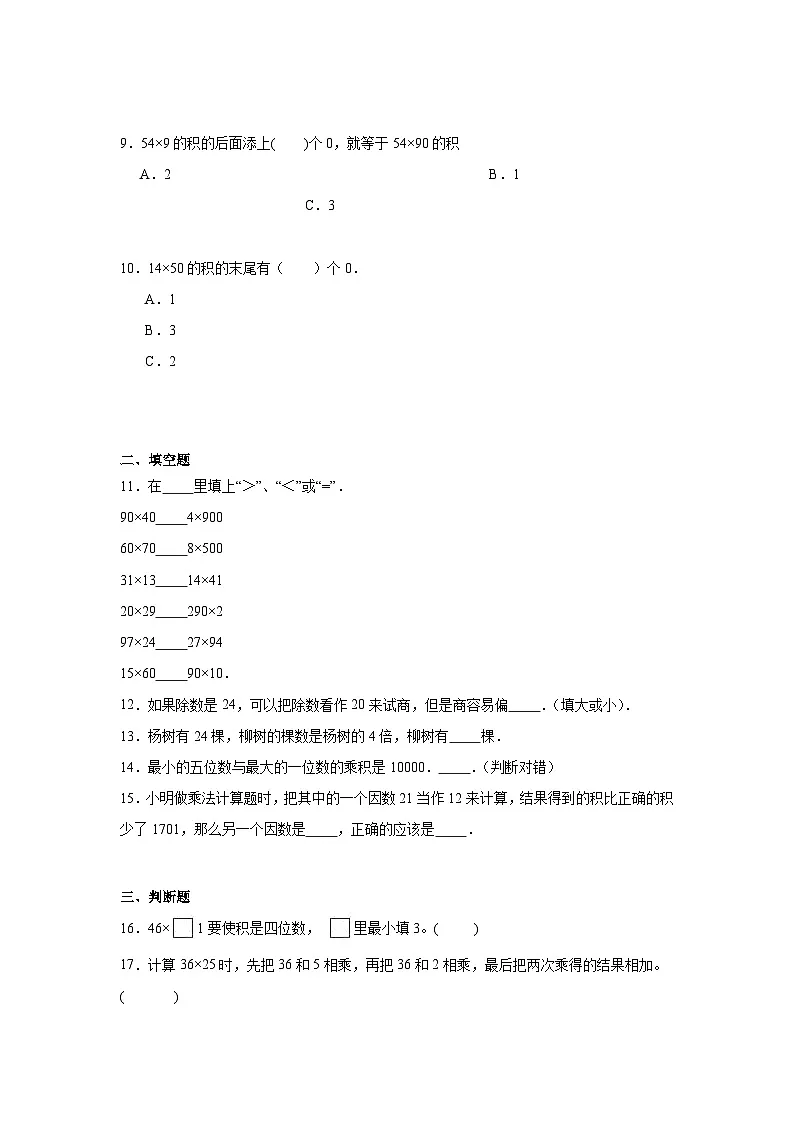 第一单元两位数乘两位数的乘法期末复习练 西师大版数学三年级下册第2页
