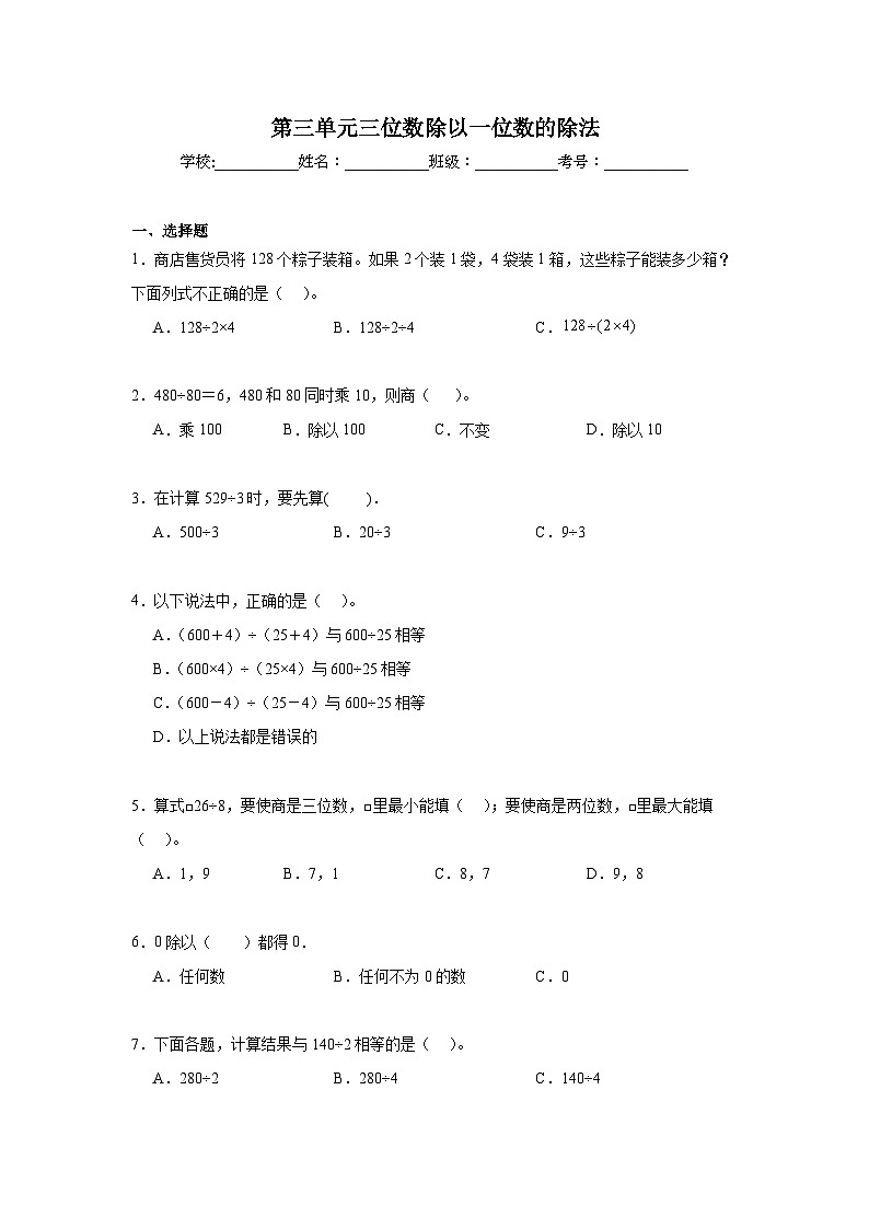 第三单元三位数除以一位数的除法期末复习练 西师大版数学三年级下册第1页