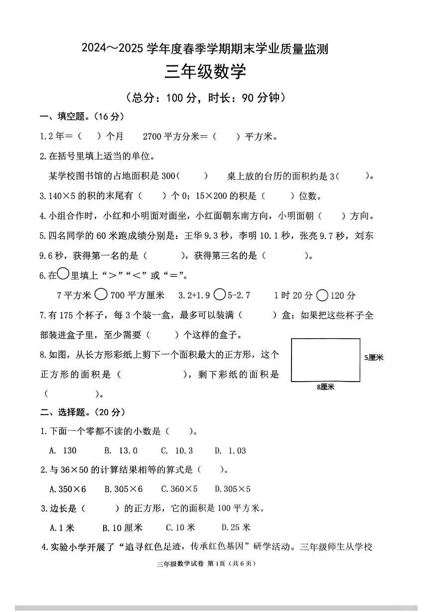 广西壮族自治区南宁市2024-2025学年第二学期三年级数学期末试卷(无答案)第1页