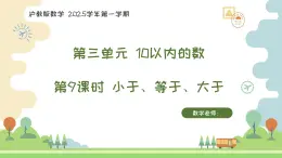 滬教版數(shù)學2025學年一年級上冊3.8小于等于大于課件PPT