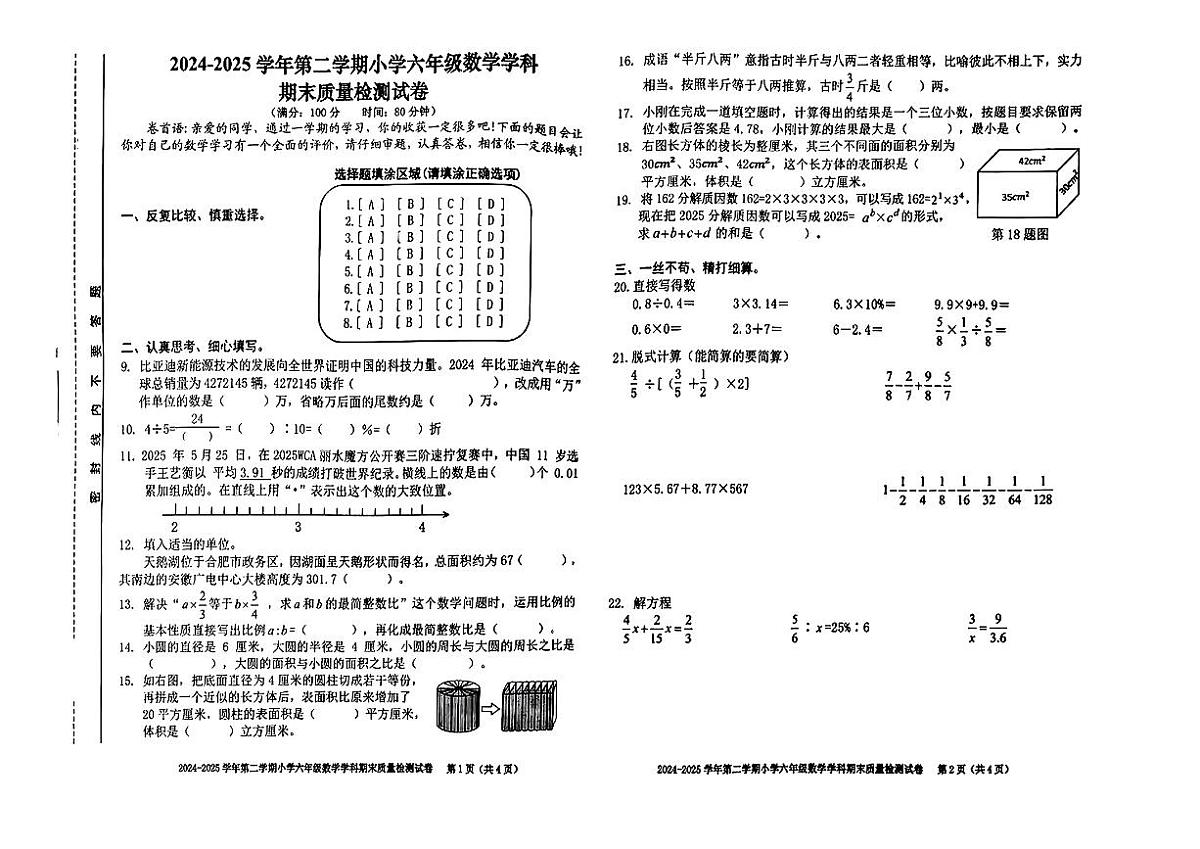 安徽省合肥市蜀山区2024-2025学年六年级下数学期末试卷第1页