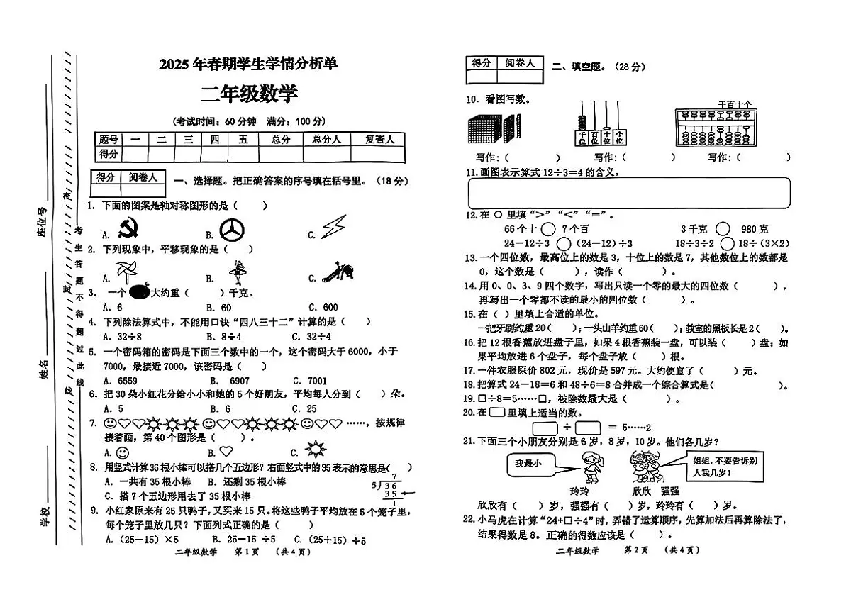 重庆市秀山县2024-2025学年二年级下数学期末试卷第1页